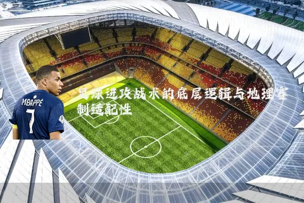 足球进攻战术的底层逻辑与地理赛制适配性