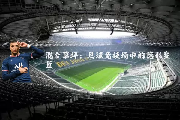 混合草坪:足球竞技场中的隐形变量