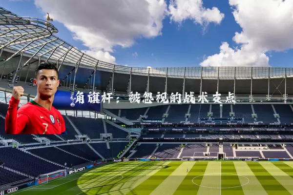角旗杆：被忽视的战术支点