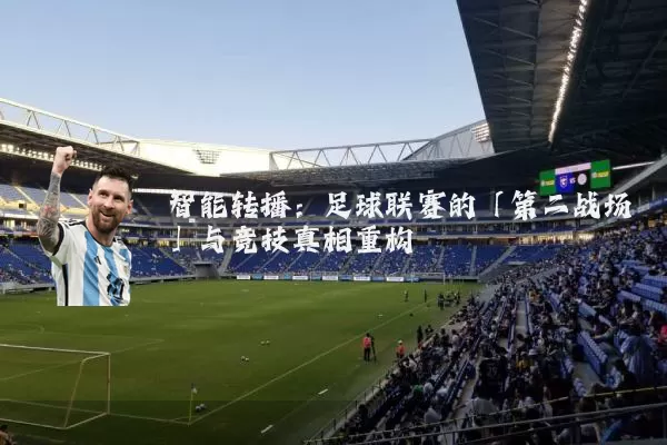 智能转播:足球联赛的「第二战场」与竞技真相重构