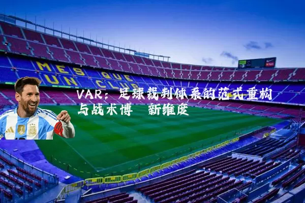 VAR:足球裁判体系的范式重构与战术博弈新维度