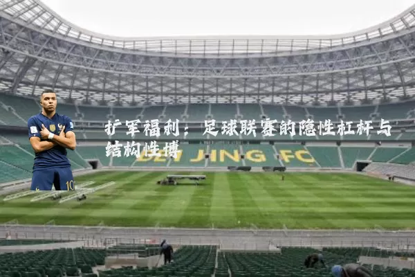 扩军福利:足球联赛的隐性杠杆与结构性博弈