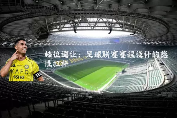 档位避让:足球联赛赛程设计的隐性杠杆