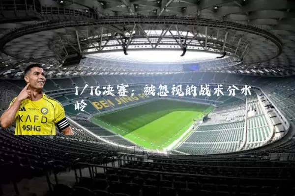 1/16决赛:被忽视的战术分水岭