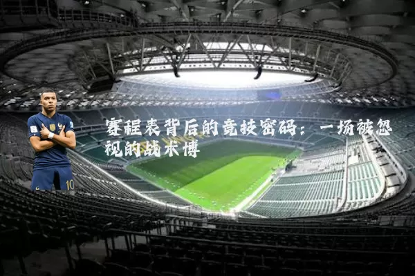 赛程表背后的竞技密码：一场被忽视的战术博弈