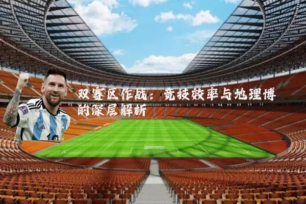 双赛区作战:竞技效率与地理博弈的深层解析