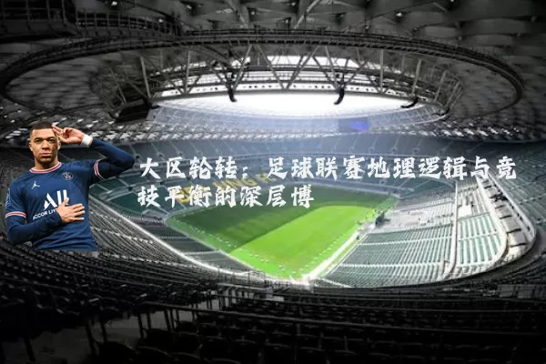 大区轮转:足球联赛地理逻辑与竞技平衡的深层博弈