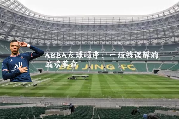 ABBA点球顺序：一场被误解的战术革命
