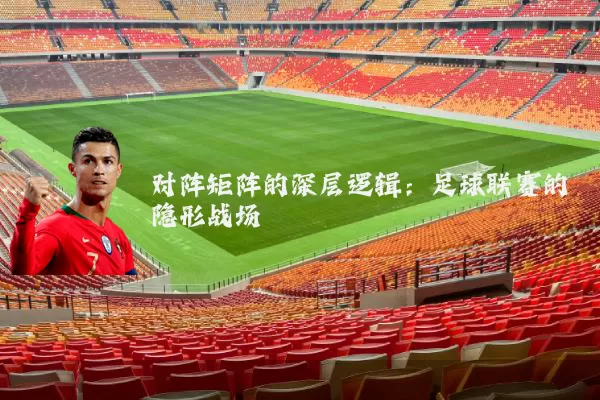 对阵矩阵的深层逻辑:足球联赛的隐形战场