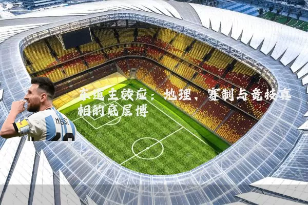 东道主效应：地理、赛制与竞技真相的底层博弈