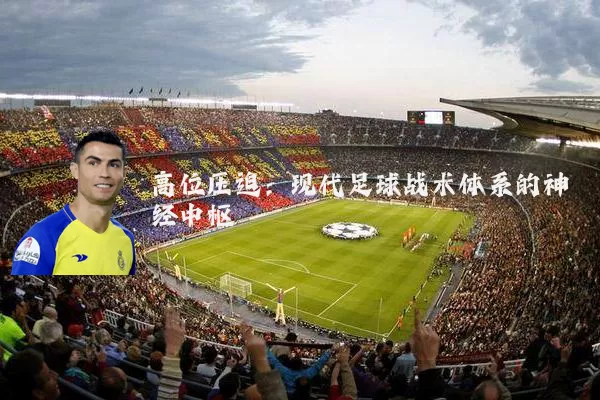 高位压迫：现代足球战术体系的神经中枢