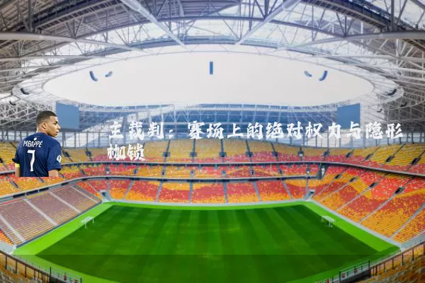 主裁判：赛场上的绝对权力与隐形枷锁