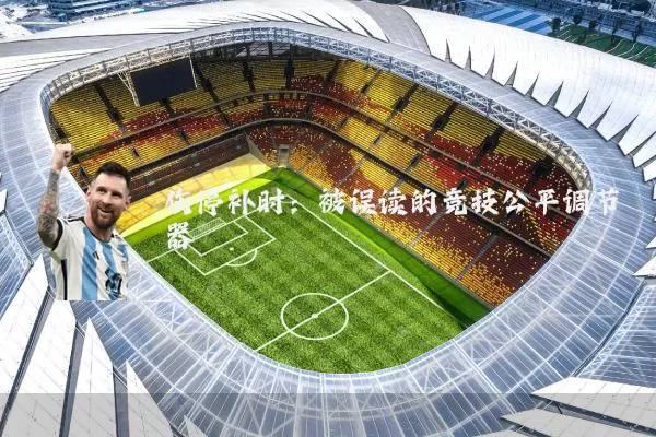 伤停补时:被误读的竞技公平调节器