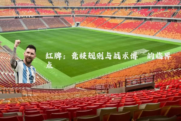 红牌：竞技规则与战术博弈的临界点