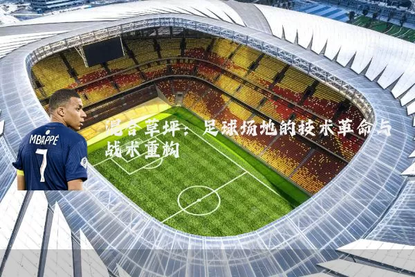 混合草坪:足球场地的技术革命与战术重构