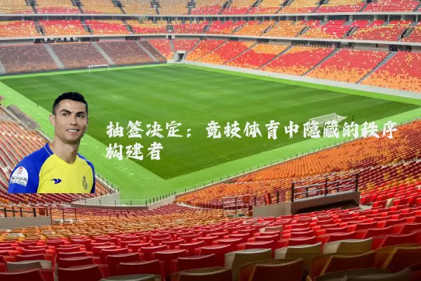 抽签决定：竞技体育中隐藏的秩序构建者