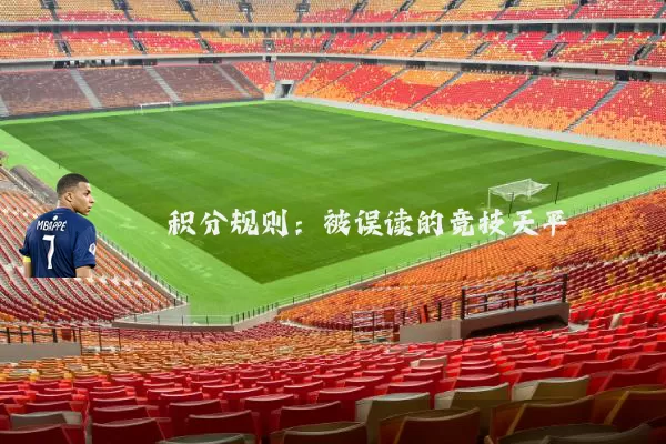 积分规则:被误读的竞技天平