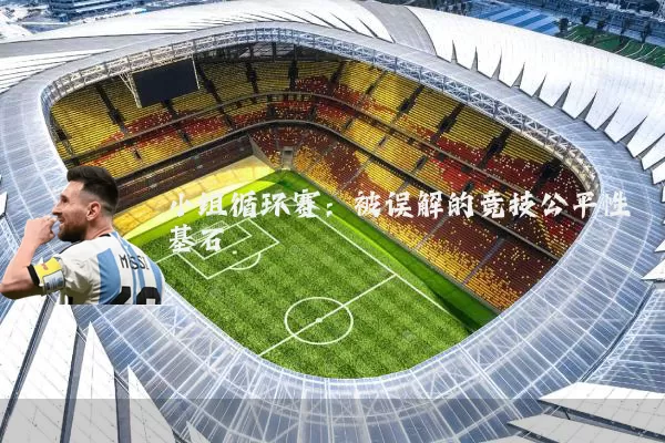 小组循环赛:被误解的竞技公平性基石