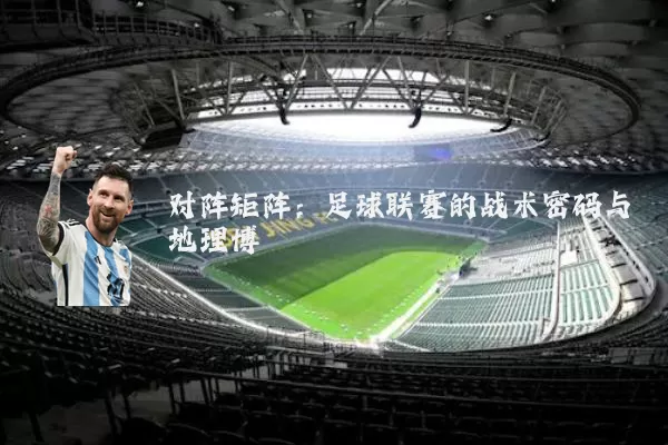 对阵矩阵:足球联赛的战术密码与地理博弈