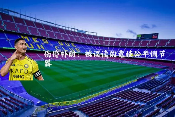 伤停补时:被误读的竞技公平调节器
