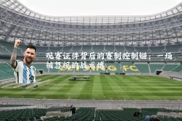 观赛证件背后的赛制控制链：一场被忽视的战术博弈