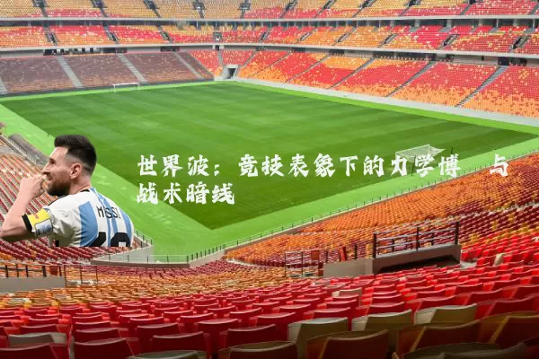 世界波:竞技表象下的力学博弈与战术暗线