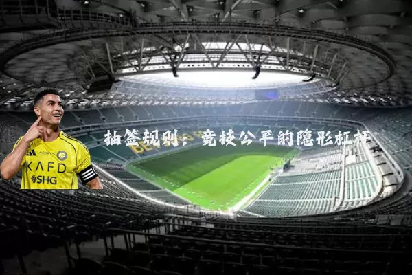 抽签规则:竞技公平的隐形杠杆