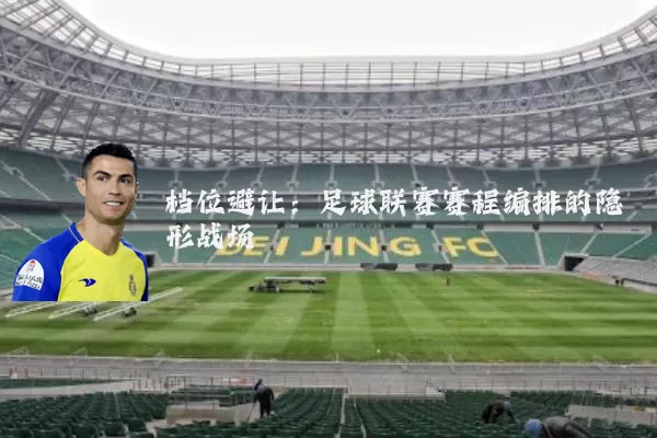 档位避让:足球联赛赛程编排的隐形战场