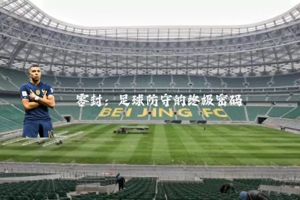 零封:足球防守的终极密码
