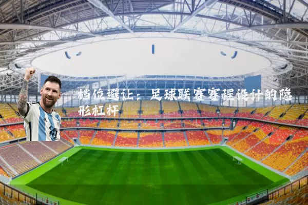 档位避让:足球联赛赛程设计的隐形杠杆