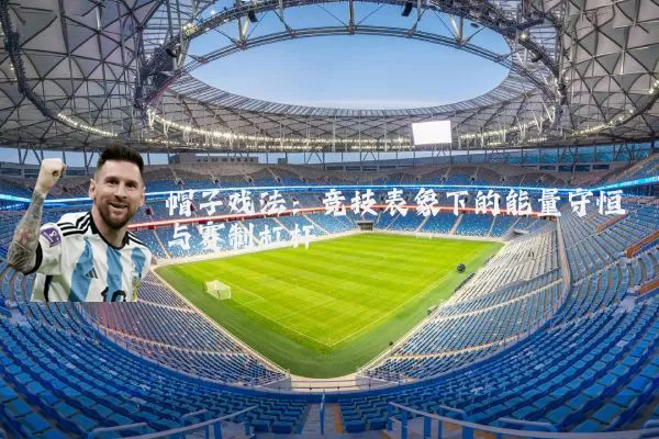 帽子戏法:竞技表象下的能量守恒与赛制杠杆