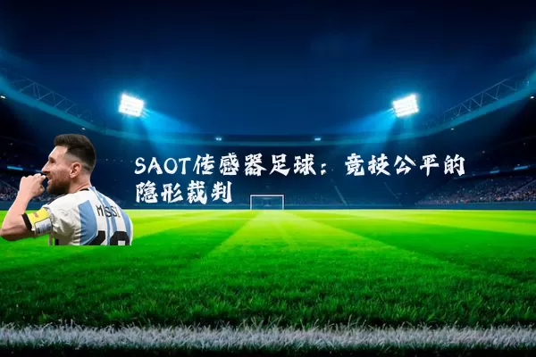 SAOT传感器足球：竞技公平的隐形裁判
