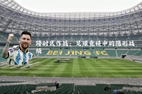 跨时区作战:足球竞技中的隐形战场