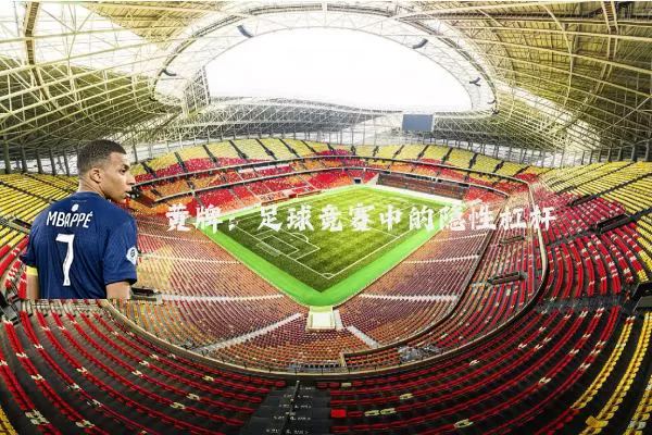 黄牌：足球竞赛中的隐性杠杆