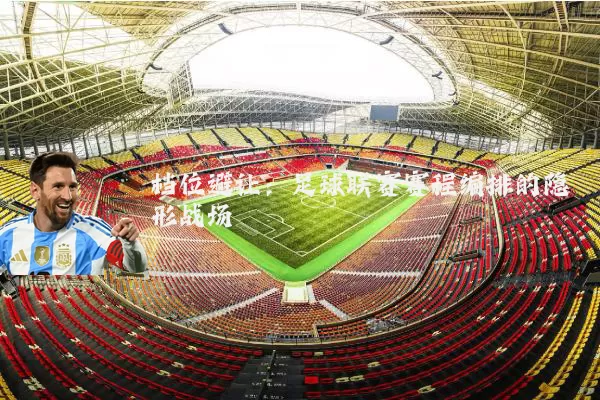 档位避让:足球联赛赛程编排的隐形战场