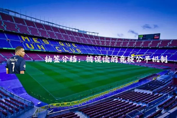 抽签分档:被误读的竞技公平机制