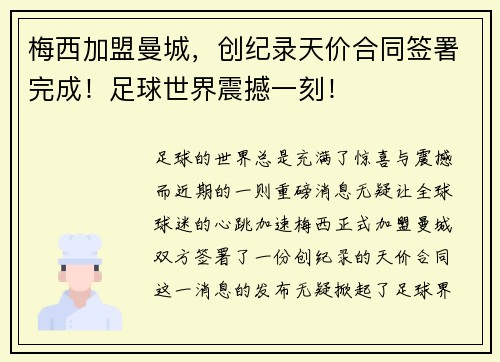 梅西加盟曼城，创纪录天价合同签署完成！足球世界震撼一刻！