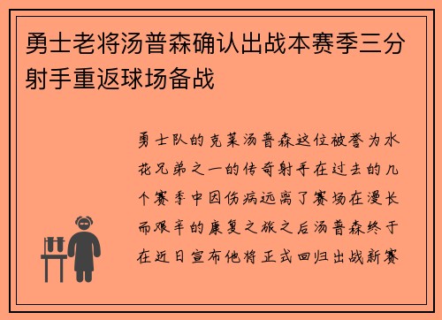 勇士老将汤普森确认出战本赛季三分射手重返球场备战