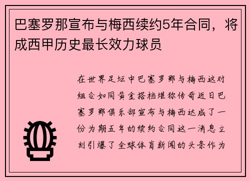 巴塞罗那宣布与梅西续约5年合同，将成西甲历史最长效力球员