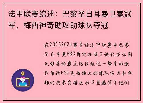 法甲联赛综述：巴黎圣日耳曼卫冕冠军，梅西神奇助攻助球队夺冠