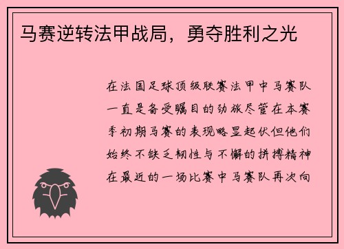 马赛逆转法甲战局，勇夺胜利之光