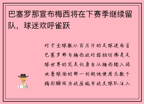 巴塞罗那宣布梅西将在下赛季继续留队，球迷欢呼雀跃