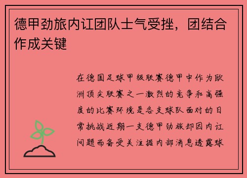 德甲劲旅内讧团队士气受挫，团结合作成关键