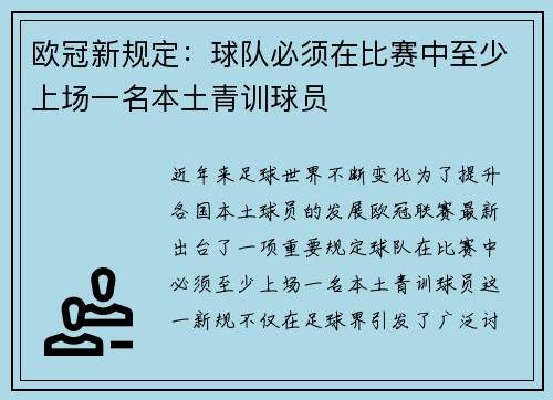 欧冠新规定：球队必须在比赛中至少上场一名本土青训球员