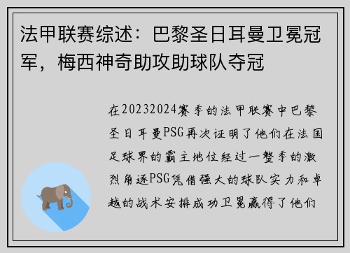 法甲联赛综述：巴黎圣日耳曼卫冕冠军，梅西神奇助攻助球队夺冠