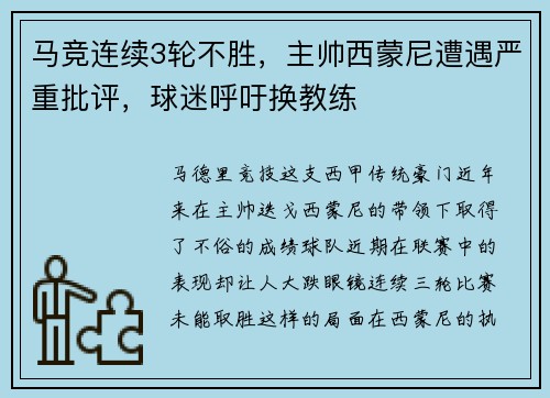 马竞连续3轮不胜，主帅西蒙尼遭遇严重批评，球迷呼吁换教练