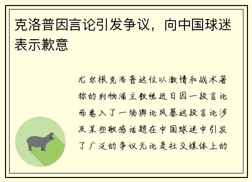 克洛普因言论引发争议，向中国球迷表示歉意