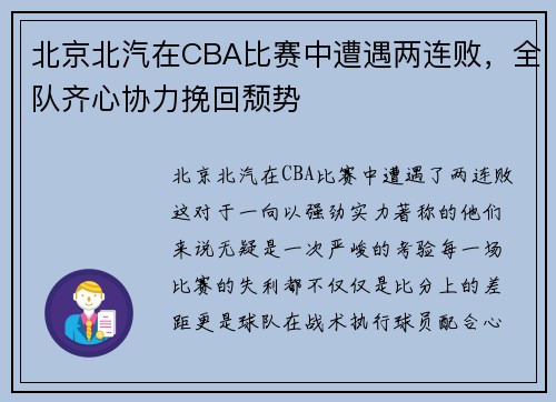 北京北汽在CBA比赛中遭遇两连败，全队齐心协力挽回颓势