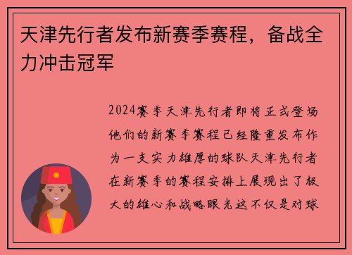 天津先行者发布新赛季赛程，备战全力冲击冠军