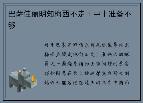 巴萨佳丽明知梅西不走十中十准备不够